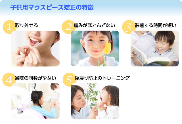 子供用マウスピース矯正の特徴