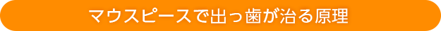 マウスピースで出っ歯が治る原理