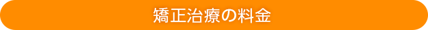 矯正治療の料金