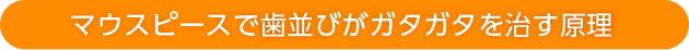 マウスピースでガタガタ歯を治す原理