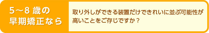 5〜8歳の早期矯正