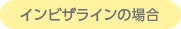 インビザライン