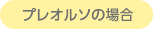プレオルソ