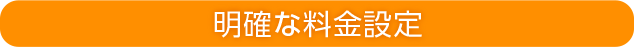 明確な料金設定
