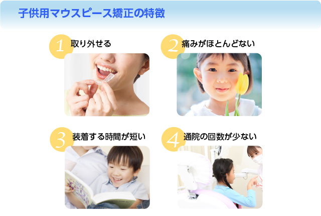 子供用マウスピース矯正の特徴