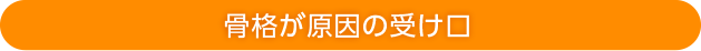 骨格が原因の受け口