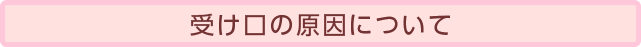 受け口の原因について