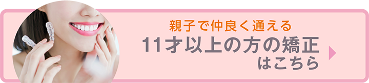 11才以上の方の矯正は