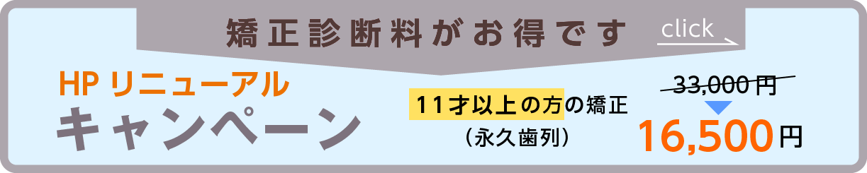 キャンペーン矯正診断料がお得