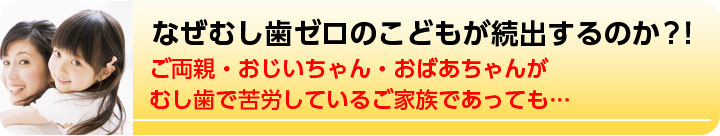 なぜむし歯ゼロのこどもが続出するのか?!