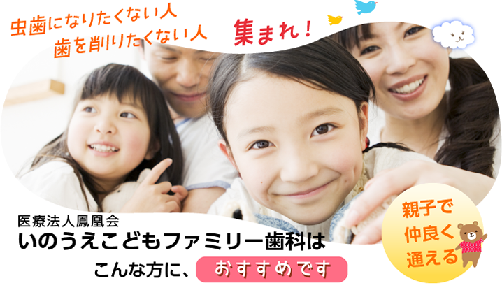 奈良市　小児歯科　こんな方に、いのうえこどもファミリー歯科はおすすめです！