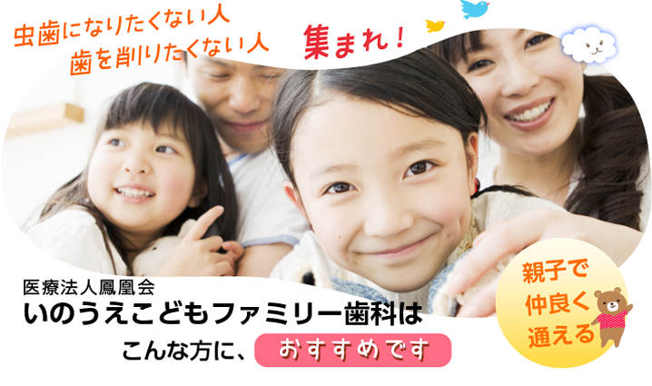 奈良市 小児歯科 こんな方に、いのうえこどもファミリー歯科はおすすめです!