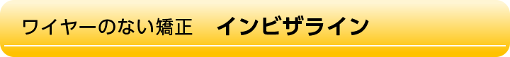 ワイヤーのない矯正 インビザライン
