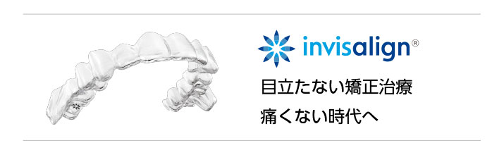 インビザライン