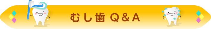 むし歯 Q&A
