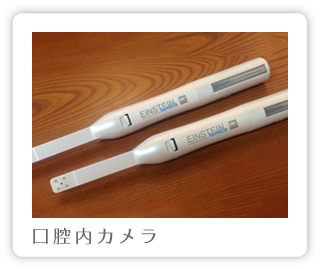 口腔内カメラ