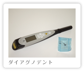 ダイアグノデント