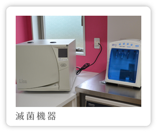 滅菌機器